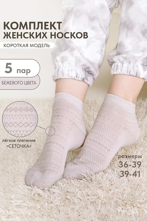 Носки женские стандарт Мережка (набор 5 пар) / бежевый