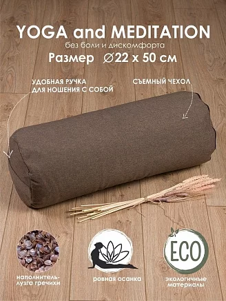 Болстер для йоги валик / коричневый