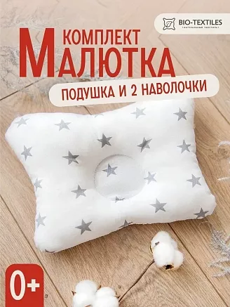 Комплект подушка "МАЛЮТКА" + 2 наволочки / звездочки серые на белом