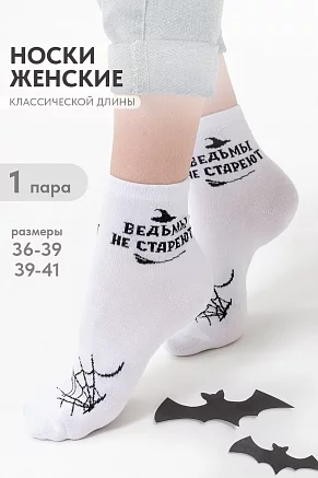Женские носки стандарт Ведьма / белый