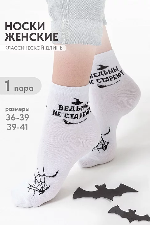 Женские носки стандарт Ведьма / белый