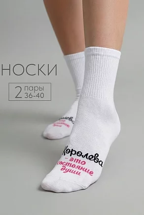 Носки женские стандарт Состояние души (набор 2 пары) / белый