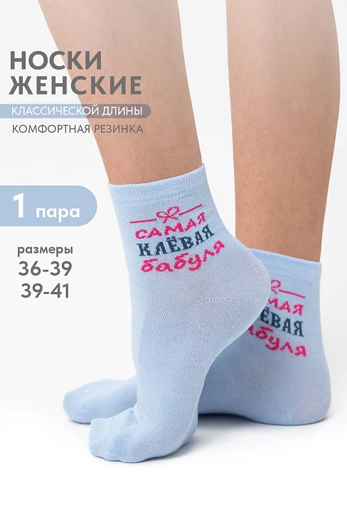 Носки женские стандарт Клёвая бабуля / голубой
