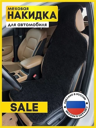 Меховая накидка на кресло автомобиля "Эко" с накладкой на подголовник / черная