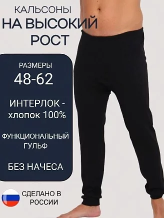 Мужские кальсоны интерлок / черный