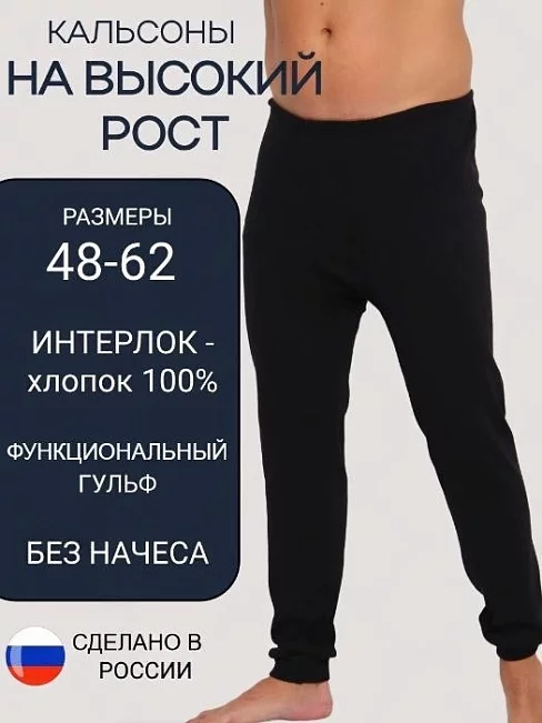 Мужские кальсоны интерлок / черный