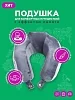 Автомобильная подушка для шеи "INNOFOAM TRAVELNECK NEO" №6