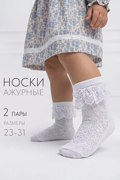 Детские носки стандарт Неженка (набор 2 пары) / белый