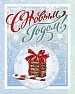 Полотенце кухонное вафельное / Праздничное настроение 1