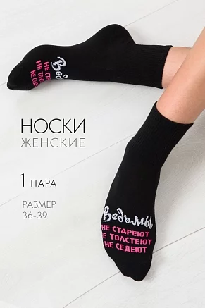 Женские носки стандарт Ведьмы они такие / черный