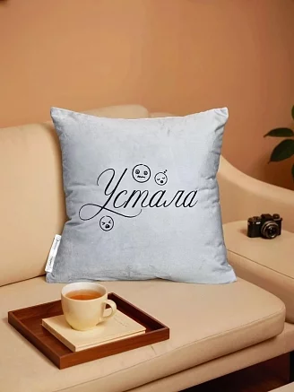 Подушка декоративная 40x40 / Устала
