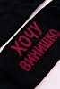 Женские носки стандарт Хочу винишко / черный №6
