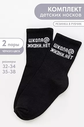 Детские носки стандарт Школа@ (набор 2 пары) / черный