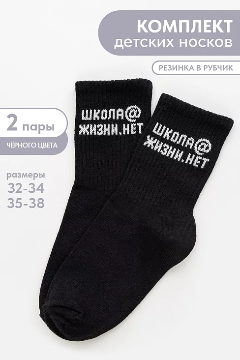 Детские носки стандарт Школа@ (набор 2 пары) / черный