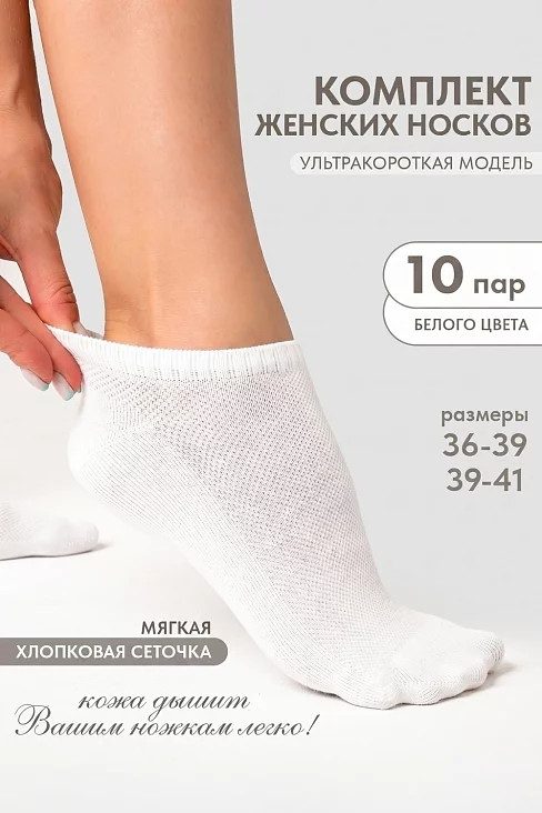 Женские носки стандарт Мережка (набор 10 пар) / белый