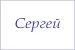 Полотенце махровое с вышивкой Имена / расцветки в ассортименте №39