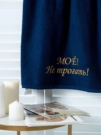 Полотенце махровое с вышивкой "Мое" / темно-синее