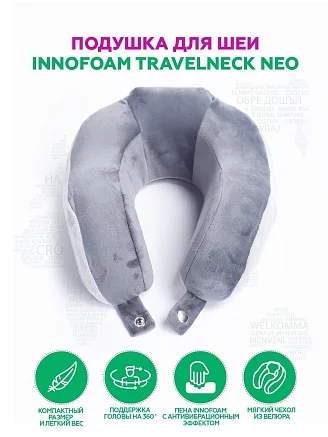 Автомобильная подушка для шеи "INNOFOAM TRAVELNECK NEO"