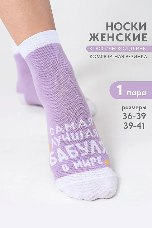 Носки женские стандарт Лучшая бабуля / лиловый