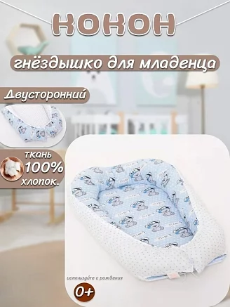Кокон-гнездышко для новорожденного "Мишка в кепке" / Голубой