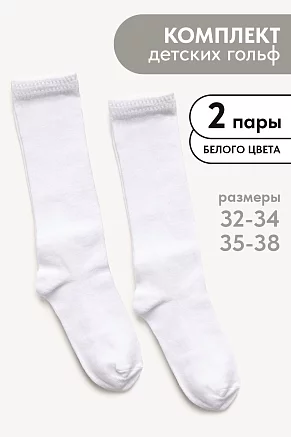 Детские гольфы Графика (набор 2 пары) / белый+гладь