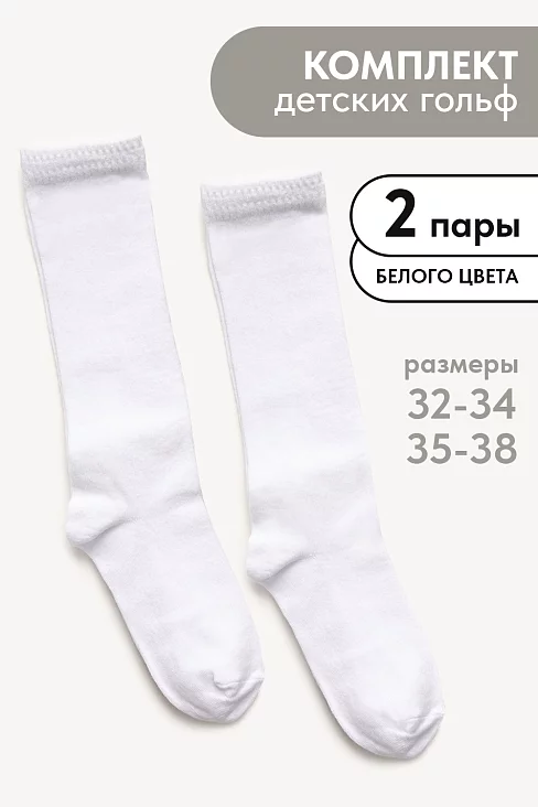 Детские гольфы Графика (набор 2 пары) / белый+гладь