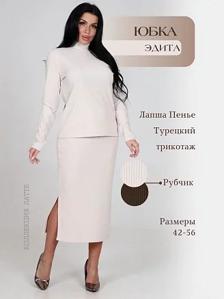 Женская юбка Эдита / светлый беж