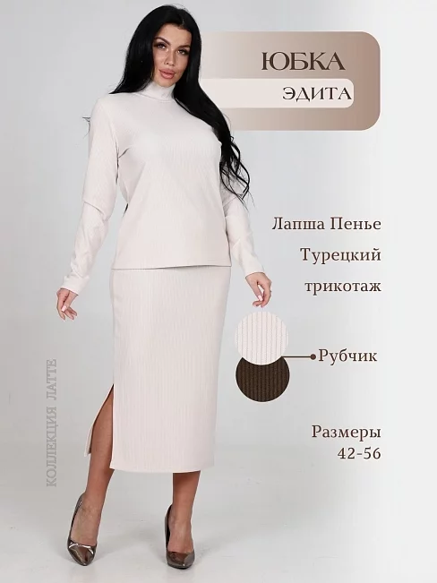Женская юбка Эдита / светлый беж