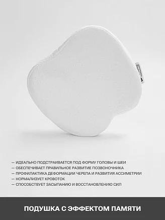 Подушка с эффектом памяти PandaHug Вaby 0+ с наволочкой