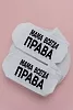 Носки женские стандарт Мама права (набор 2 пары) / белый №4