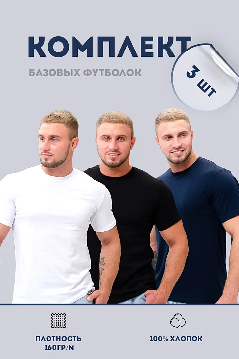 Набор футболок 8471/01 унисекс 3шт / белый, черный, темно-синий