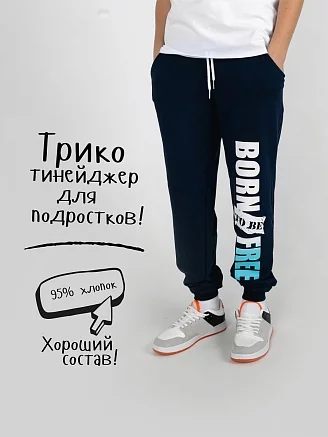 Детское трико / Свобода тинейджер