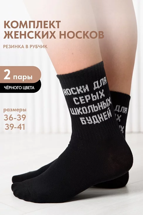 Женские носки стандарт Школьные будни (набор 2 пары) / черный