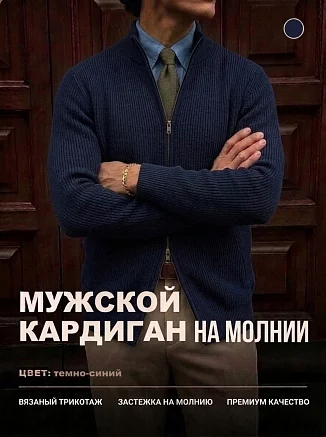 Мужской кардиган 14647 / темно-синий