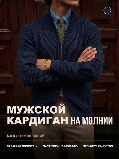 Мужской кардиган 14647 / темно-синий