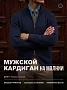Мужской кардиган 14647 / темно-синий