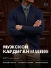 Мужской кардиган 14647 / темно-синий