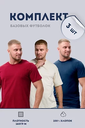 Набор футболок 8471/01 унисекс 3шт / молочный, бордо, темно-синий
