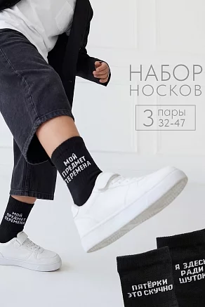 Мужские носки стандарт Шутник (набор 3 пары) / черный