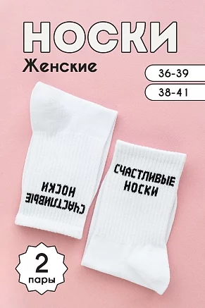 Носки женские стандарт На счастье (набор 2 пары) / белый