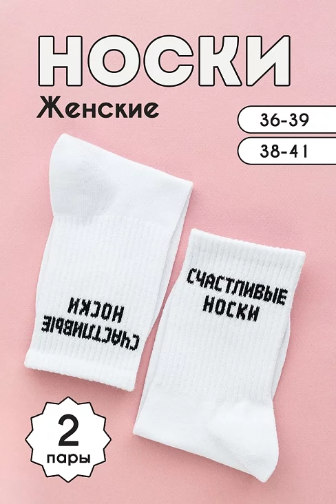 Носки женские стандарт На счастье (набор 2 пары) / белый