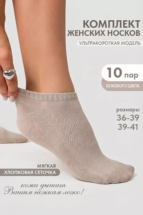 Носки женские стандарт Ялта (набор 10 пар) / бежевый
