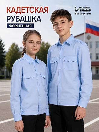 Детская рубашка кадетская (длинный рукав) / Голубой