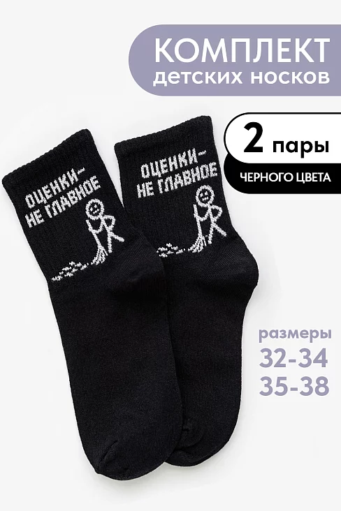 Детские носки стандарт Оценки не главное (набор 2 пары) / черный