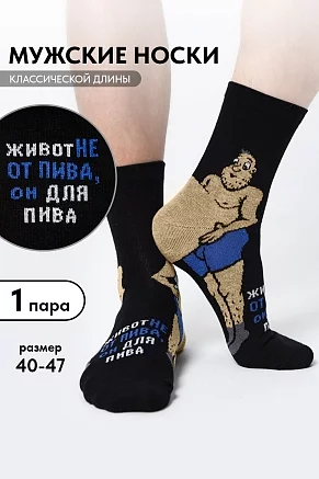 Носки мужские высокие Пивной гурман / черный