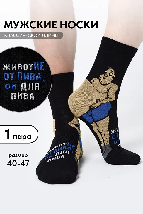 Носки мужские высокие Пивной гурман / черный