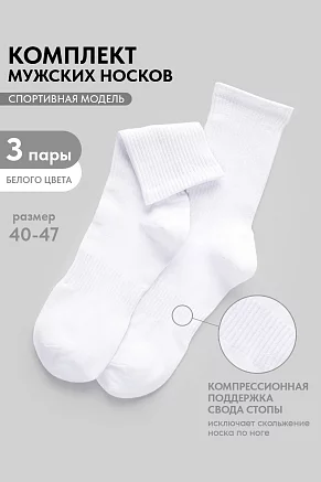 Мужские носки стандарт Молодежные (набор 3 пары) / белый