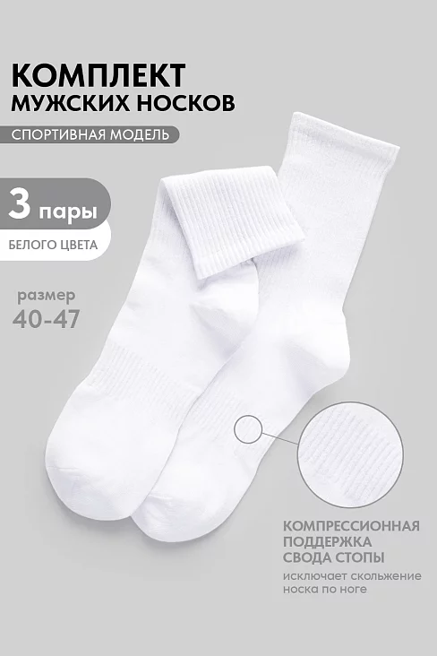 Мужские носки стандарт Молодежные (набор 3 пары) / белый