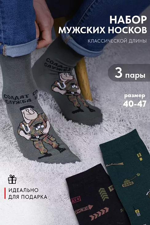 Носки мужские стандарт Армия (набор 3 пары) / зеленый, хаки, черный