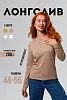 Женский лонгслив 14436/1 / бежевый
